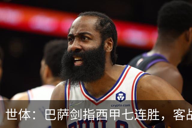 世体：巴萨剑指西甲七连胜，客战塞维利亚将进行轮换