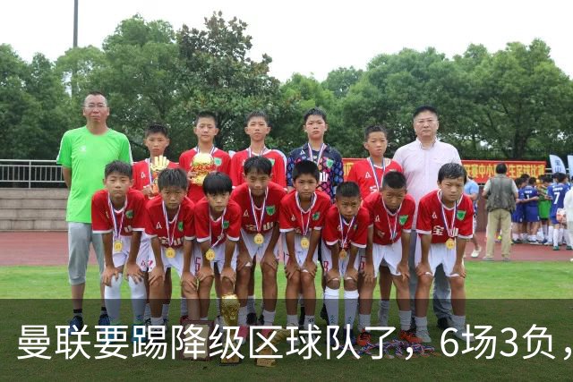 曼联要踢降级区球队了，6场3负，球迷嘘声一片，卡里克能止颓吗？
